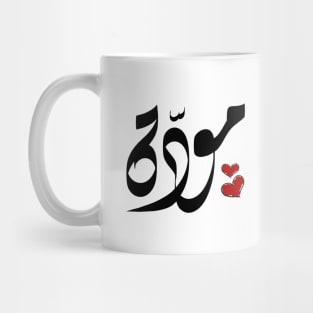 Mawada Arabic name مودة Mug